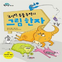 그레이트BOOKS(그레이트북스) 새책-스테이책터 [우당탕 동물 농장의 그림 한자] -동물-내 친구 한자툰 3-그레이트BOOKS(그레이트북스)-벼리 강 글