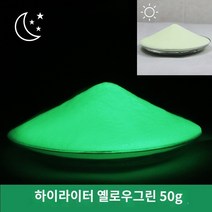 사출성형 실크인형광분 울트라라이트 야광분 롱래스팅 유리 세라믹 수지 방지도료, 01 하이라이트 황록색 50g