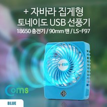 Coms 자바라 집게형 토네이도 USB 선풍기 90mm 블루