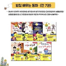 [전집] 받침배우는 동화 /전7권/노트 증정 : -마녀의 빗자루가 부러졌어요/옹기장수의 옹기가와장창/감이와담이의 보름밤모험/ 내딸을 돌려다오/신기한돈궤/마법..., 받침없는동화