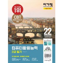 컴퓨터활용능력 2급 필기 기출문제집 (2023년) 컴활 영진닷컴