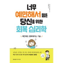 너무 예민해서 힘든 당신을 위한 회복 심리학:예민해도 행복해지는 기술, 홍익출판미디어그룹, 나가누마 무츠오