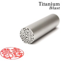 도장나라 도장 티타늄블라스트 15mm 수제도장, 고인체1