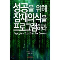 성공을 위해 잠재의식을 프로그램하라, BOOKK(부크크), 이포라티스 보로라스 저/김현건 역