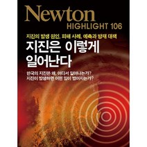 NEWTON HIGHLIGHT 뉴턴 하이라이트 지진은 이렇게 일어난다