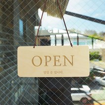 다니우드 오픈클로즈 제작문구 도어사인 팻말 안내판, (양면)나눔손글씨(붓)