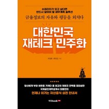 대한민국 재테크 민주화
