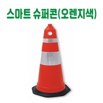 스마트 슈퍼콘 (오렌지색) 칼라콘 주차콘 꼬깔콘 색깔콘 삼각콘 주차금지콘 진입금지콘 콘걸이대 콘연결 건설안전용품 도로안전용품 주차장안전용품 안전용품
