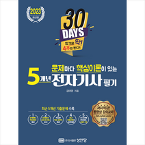 문제마다 핵심이론이 있는 5개년 전자기사필기 + 미니수첩 증정, 성안당