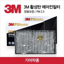 3M PM 2.5 초미세먼지 활성탄 에어컨필터 기아차종, 6290