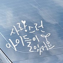 자동차 감성문구 데코스티커 아이가타고있어요 어린이탑승차량 보호스티커 통학 태권도학원차