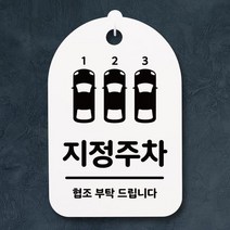 표지판 푯말 간판 표찰_지정주차_화이트W80FF13, 화이트