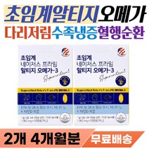 심혈관 뇌혈관 혈관 에좋은 영양제 혈행 건강 개선제 순환 영양제 종아리 다리 저림 손끝 발끝 손발 차가운데 먹는 오메가 오매가 쓰리 종아리 저림 부었을때 붓기 손발 저릴때 추천