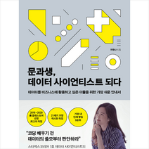 더퀘스트 문과생 데이터 사이언티스트 되다 + 미니수첩 증정, 차현나