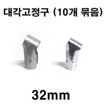 [좋은농자재] 대각고정구(32mm)(10개 묶음)