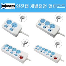위너스 멀티탭 멀티코드 개별 절전 안전캡 자동캡 멀티콘센트 화재예방 스마트멀티탭, 3구, 3m