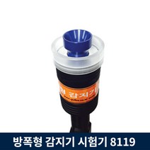 방폭형 감지기 테스터기 시험기 8119 소방 점검 장비, 6m
