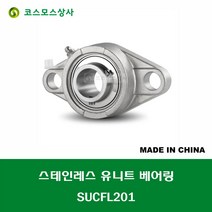 SUCFL201 스테인레스 SUS UCFL201 중국산 서스 유니트 지구 베어링 세트 STAINLESS UNIT BEARING SET 내경 12MM