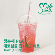 생분해 국내산 친환경 16oz PLA 아이스컵 세트 100개 [아이스컵+리드] 에코심볼, 16oz 에코심볼 세트 [아이스컵+돔리드] 100개