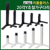 리폼플러스 20각Y자다리 발통 가구다리 철제다리 다리발 가구발 상다리 테이블다리 책상다리, 20각Y조절다리 블랙, 116용(1개)