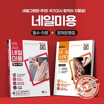 NSB9791196681272 새책-스테이책터 [2023 미용사 네일 기능사 필수.이론+하이패스 네일스터디 문제은행집 세트-전2권]-네일그랜마 추천 N, 2023 미용사 네일 기능사 필수.이론+하이패스 네일