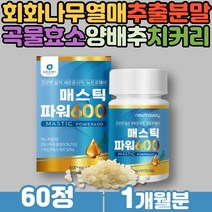 양배추 브로콜리 분말 그리스 매스틱 추출물 정제품 섭취가 간편한 MASTICGUM 감초 회화나무열매 곡물 효소 메스틱 40대 50대 60대 여성 남성 노인 시니어 온가족 건강관리