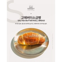 세이스윗 고메버터 소금빵 시오빵 3개입 직접 반죽 출고시 당일생산분