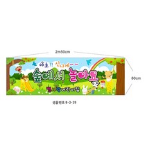 어린이집 숲에서 놀아요현수막 샘플8-2-29 현수막제작, 1개, 2m50cmx80cm고리(끈12m)