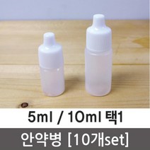 안약병 물약 시럽 시료 소분 실험용 10P 도구 탐구 실습 돌봄 학습 수업 이해 관찰 방과후 원리, 10ml