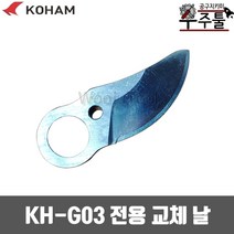 KH-G03 전용 코햄 충전식 전지가위 원예가위 전용날, 1개