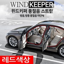 하나용품 차량용 풍절음 외부소음차단 방음 방진몰딩/더뉴k7프리미어 k5 DL3 올뉴k3 K8 K9 말리부 크루즈 쏘렌토MQ4 모닝 카렌스 스포티지QL NQ5 투싼ix NX4, 레드 18M