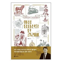 문학수첩 화성 탐사선을 탄 걸리버 (마스크제공), 단품, 단품