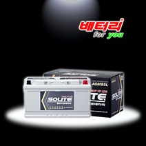 쏠라이트 AGM95L (폐전지 미반납) / AGM90L-DIN 호환 / 싼타페 TM DM 맥스크루즈 제네시스 올뉴쏘렌토 스팅어 그랜드카니발 올뉴SM7 ISG 밧데리