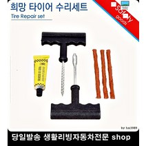 K7타이어펑크 뉴오피러스타이어펑크 쏘울타이어펑크 올뉴카니발타이어펑크 바퀴셀프수리세트 자동차타이어수리세트