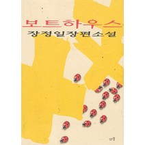 중고도서 보트하우스 - 장정일 장편소설 산정