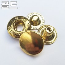 스프링도트 스냅단추 15미리 백셋트[몰드와기구별매], 무독성스프링도트 스냅단추 15미리 골드, 100set