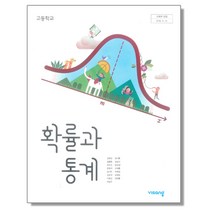 고등학교 교과서 확률과통계 비상 김원경 2023년용