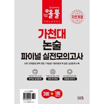 밀크북 2023 올풀 가천대 논술 파이널 실전모의고사 EBS 연계문항 완벽 반영 약술형 기출유형과 똑 닮은 실전문제 수록, 도서