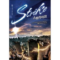 스트라이크 5: 잊혀진 자들의 모임:현송 현대판타지 장편소설, 파피루스, 현송 저