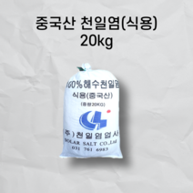 중국산천일염 식용 20kg 절임용 운동장 연수기용 운동장소금, 20포