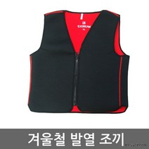 겨울철 발열조끼 온열조끼 난방 보온 네오플렌 겨울 방한용품