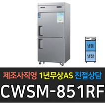 우성 업소용 냉장고 35박스 디지털 냉장1 냉동1 CWSM-851RF 재질선택, CWSM-851RF/올스텐