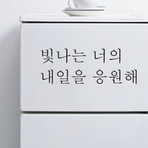 단비데코 감성레터링 스티커 감성문구 응원 명언 현관문 포인트스티커, L-29너의내일을응원해-블랙