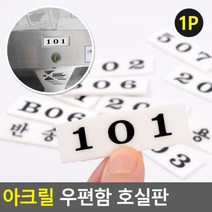 택배함 번호 아파트 우편함 호수 3층 호실판 아크릴 사무실 회사 빌라 창고