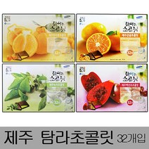 [IL∃7] 제주탐라초콜릿 대형(32개입)x2박스 초코바 한라봉렛 도기념품 초콜 초코 도초 선물용초 감귤초 백년초초 녹차초 신혼여행_E∃8260eA, 감귤초콜릿, ∠Op_감귤초콜릿