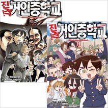 0002-1-진격 거인중학교 만화책 1~11권 완결, 9