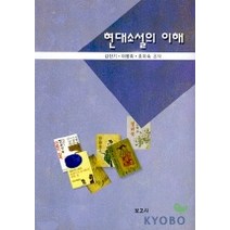 현대소설의 이해, 보고사, 김진기 외 공저