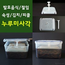 누루미 누름판 누름독 누름통 누르미 김치통 절임 숙성 효소 매실청 모과청 오이지 깻잎장아찌 간장고추장아찌 고추장아찌 참외장아찌 명이나물장아찌누름판 김치 누르미 누름돌 누름판, 백색 사각 누루미