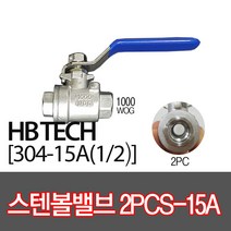 스텐볼밸브304(2PCS용)/15A/유압밸브/배관자재, 2개