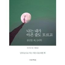나는 내가 아픈 줄도 모르고:불안할 때 심리학 | 남의 눈으로 사는 서툰 나를 위한 책, 나무생각힐링, 가토 다이조